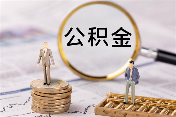 临沧怎么把住房公积金套出来（有什么办法可以把公积金套出来）