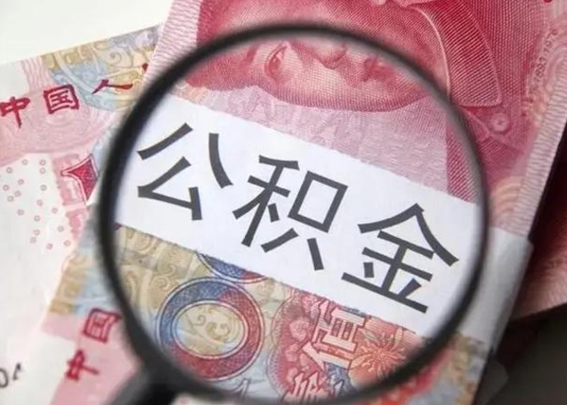 临沧封存的1个月公积金怎么提取（公积金封存一个月可以取吗）