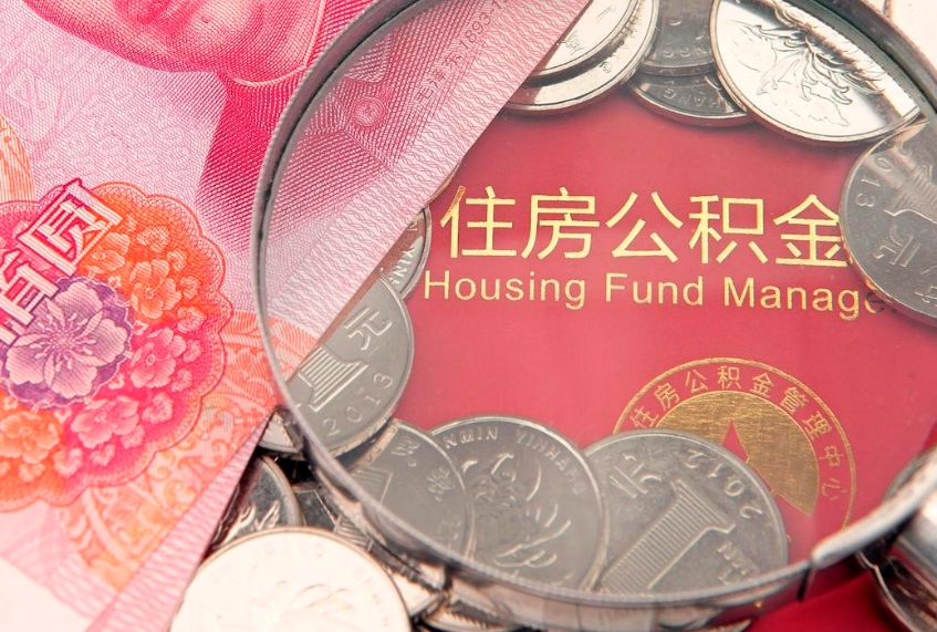 临沧公积金提取流程详细步骤（怎么提取市公积金）